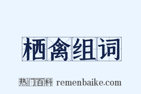 栖禽组词是什么意思的图片